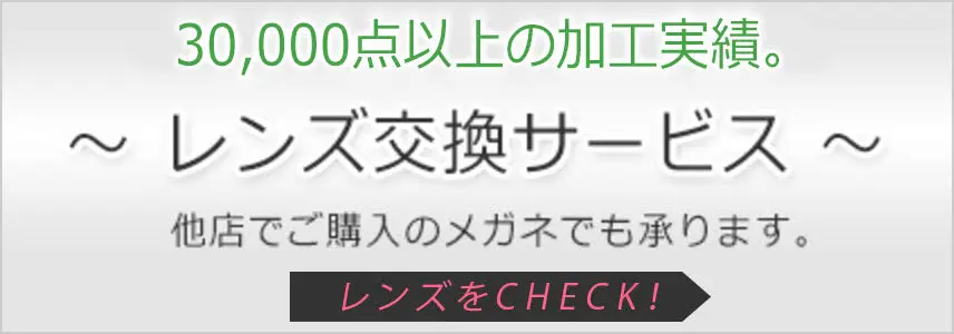 誠眼鏡店』上質なメガネの買取・販売・レンズ交換